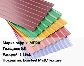 Профнастил с полимерным покрытием МП20 s=0.5 1.15хL Покрытие:Ecosteel Matt/Texture